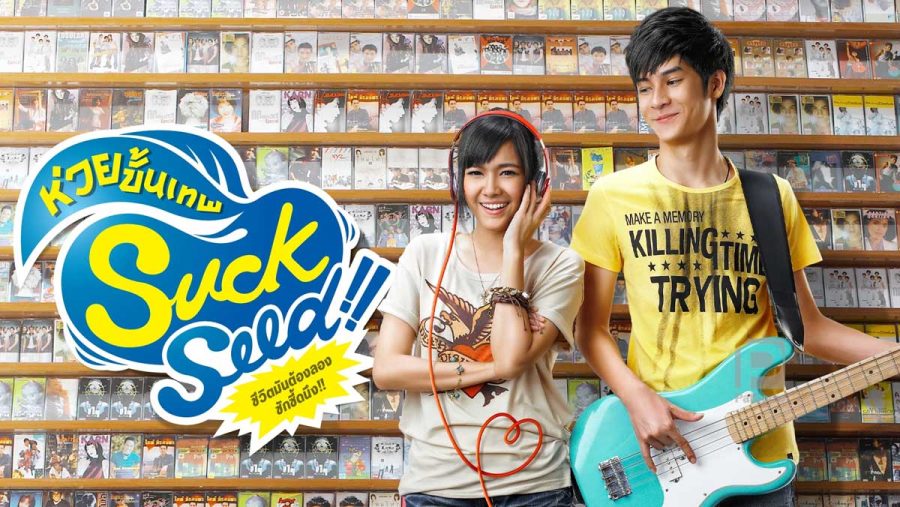รีวิว SuckSeed (2011) ห่วยขั้นเทพ